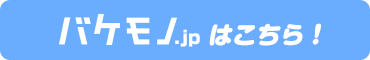 バケモノ.jpはこちら！