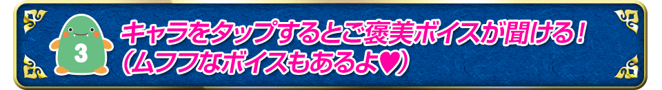 キャラをタップするとご褒美ボイスが聞ける！（ムフフなボイスもあるよ♥）