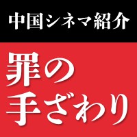 中国シネマ：「罪の手ざわり」