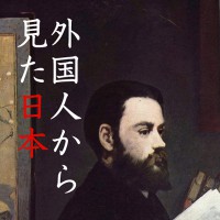外国人からみた日本