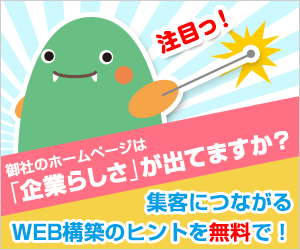バケモノ株式会社 ホームページ無料診断