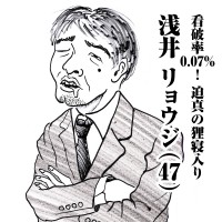 看破率0.07%! 迫真の狸寝入り　浅井リョウジ(47)