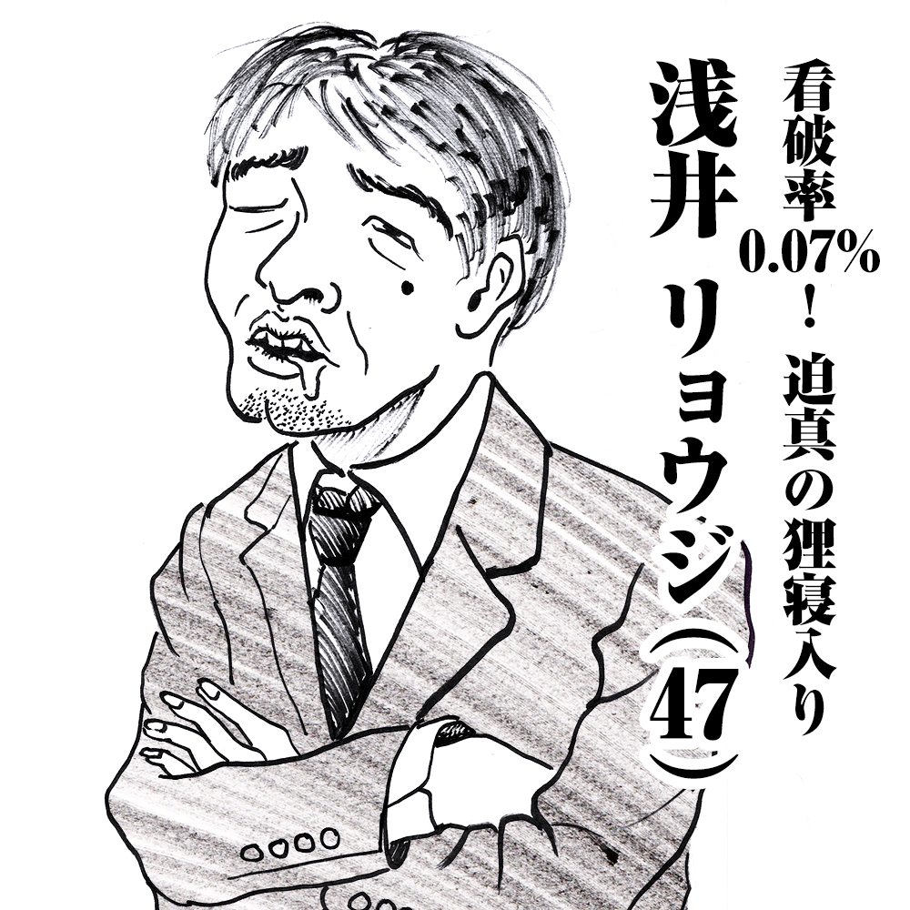 看破率0.07%! 迫真の狸寝入り　浅井リョウジ(47)