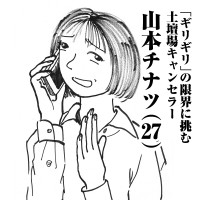 「ギリギリ」の限界に挑む土壇場キャンセラー　山本チナツ(27)