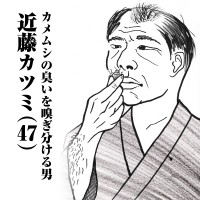 カメムシの臭いを嗅ぎ分ける男　近藤カツミ(47)