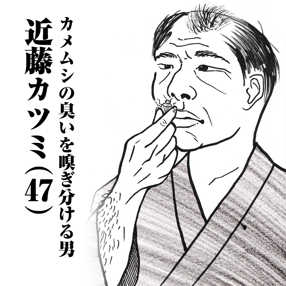 カメムシの臭いを嗅ぎ分ける男　近藤カツミ(47)