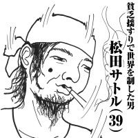 貧乏揺すりで世界を制した男　松田サトル(39)