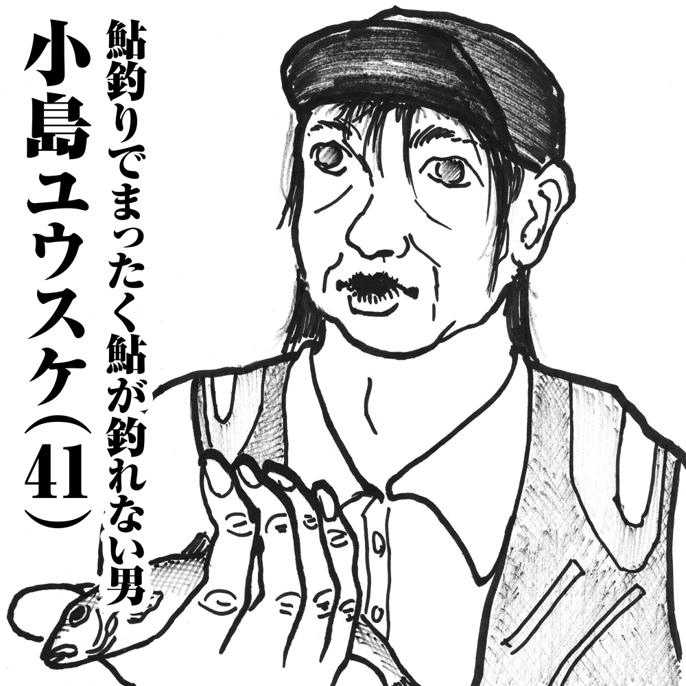 鮎釣りでまったく鮎が釣れない男　小島ユウスケ(41)