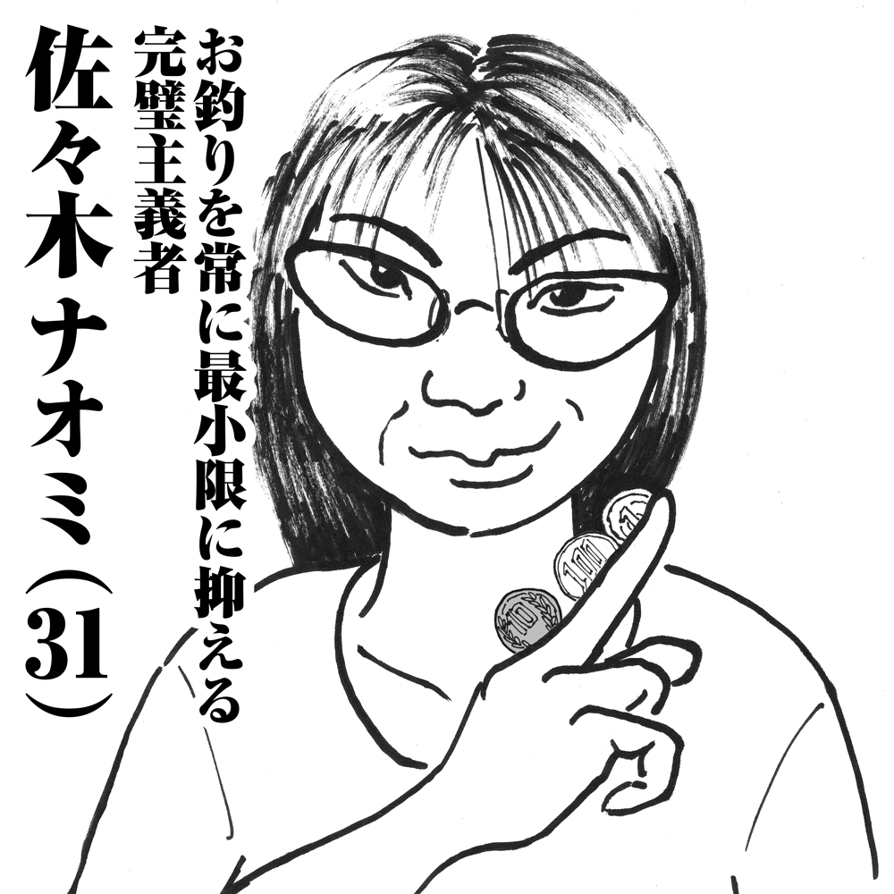 お釣りを常に最小限に抑える完璧主義者　佐々木ナオミ(31)