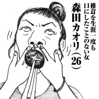 椎茸を生涯一度も口にしたことのない女　森田カオリ(26)