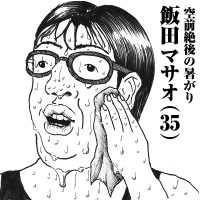 空前絶後の暑がり　飯田マサオ(35)