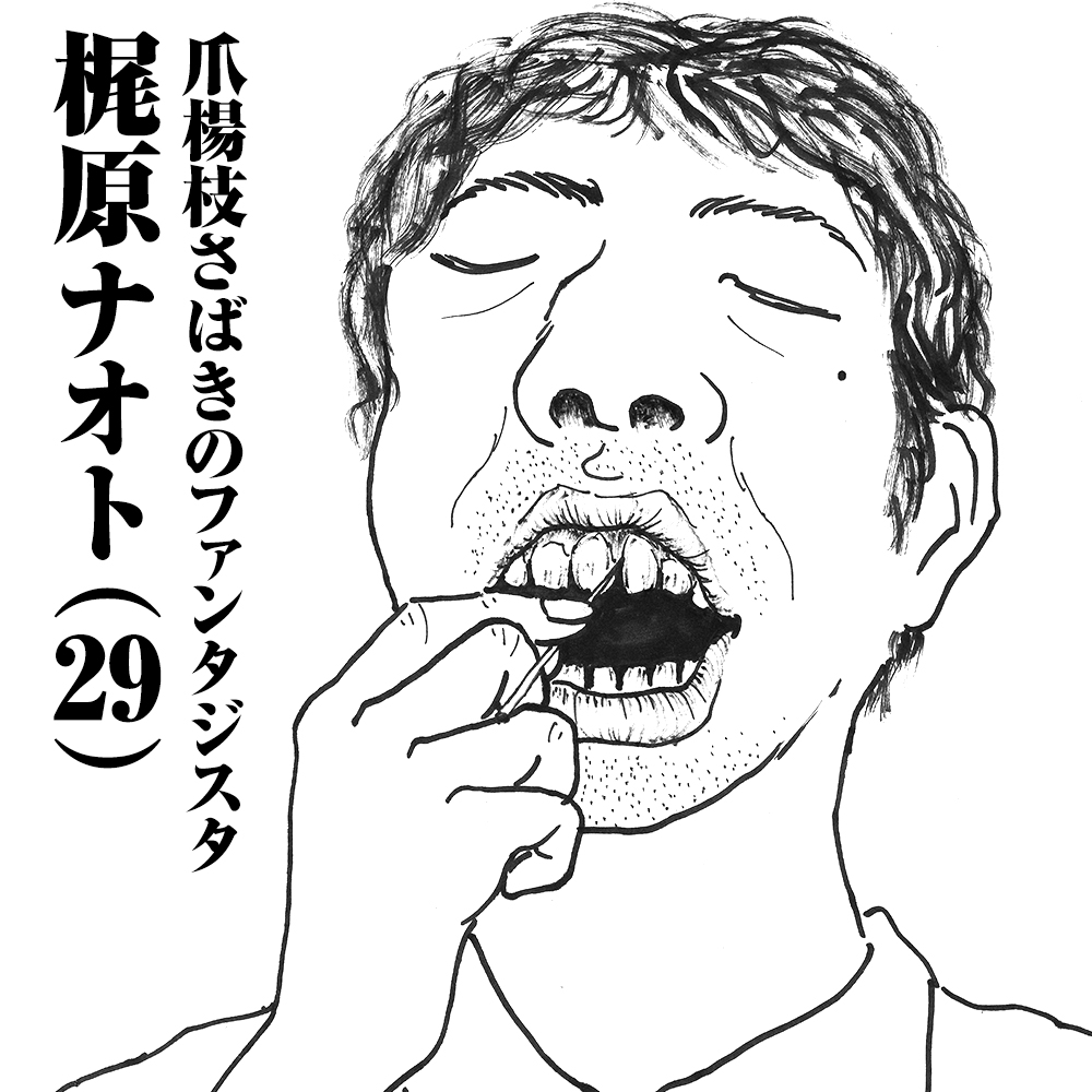 爪楊枝さばきのファンタジスタ　梶原ナオト(29)