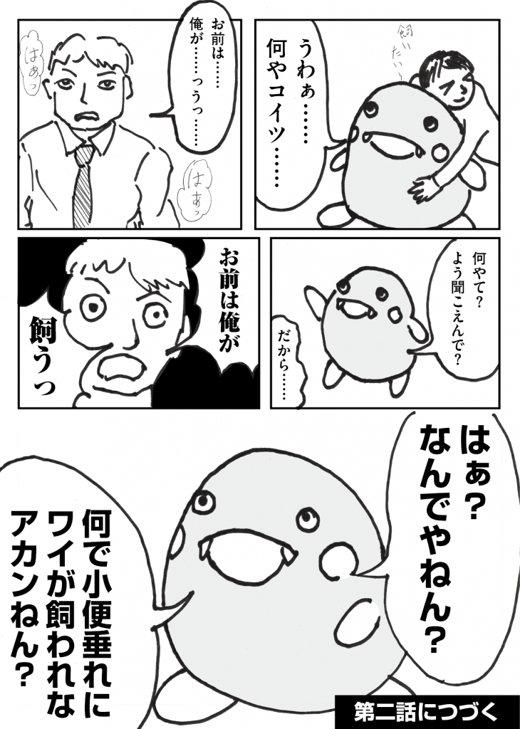 第1話「バケタン誕生」-WEB漫画「それいけ！ バケタン」8ページめ