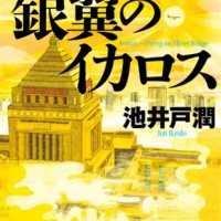 『銀翼のイカロス』：池井戸　潤
