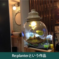 Re:planterという作品