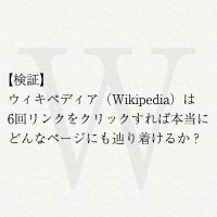 【検証】ウィキペディア(Wikipedia)は6回リンクをクリックすれば本当にどんなページにも辿り着けるか？