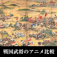 戦国武将のアニメ比較