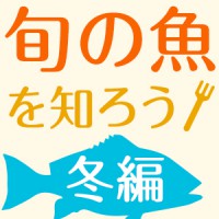 【大人の教養】旬の魚を知ろう　冬編