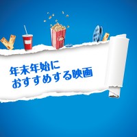 年末年始におすすめする映画