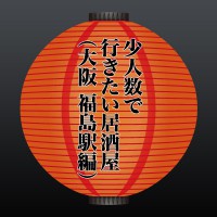 少人数で行きたい居酒屋（大阪 福島駅編）