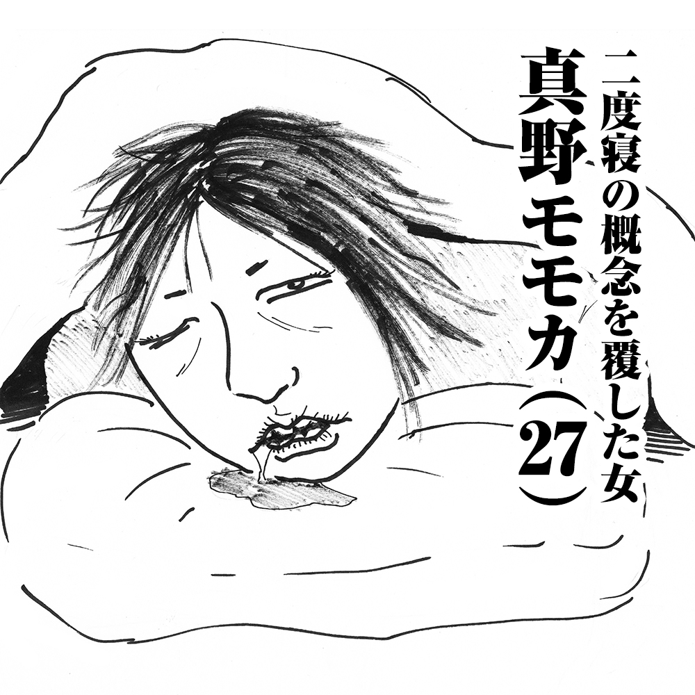二度寝の概念を覆した女　真野モモカ(27)