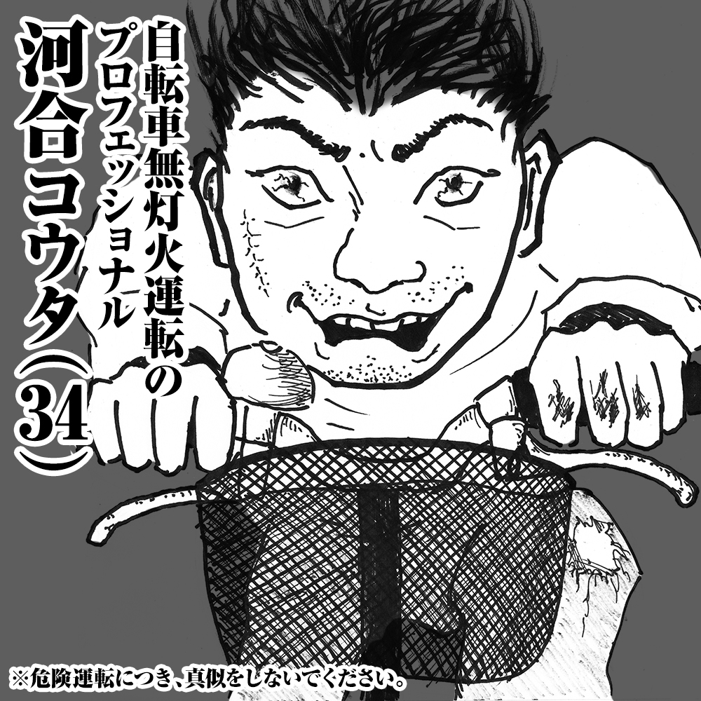 自転車無灯火運転のプロフェッショナル　河合コウタ(34)