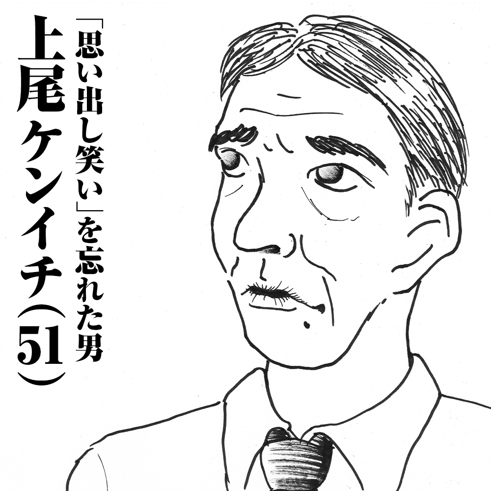 「思い出し笑い」を忘れた男　上尾ケンイチ(51)