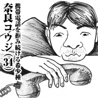 携帯電話を拒み続ける希少種　奈良コウジ(34)