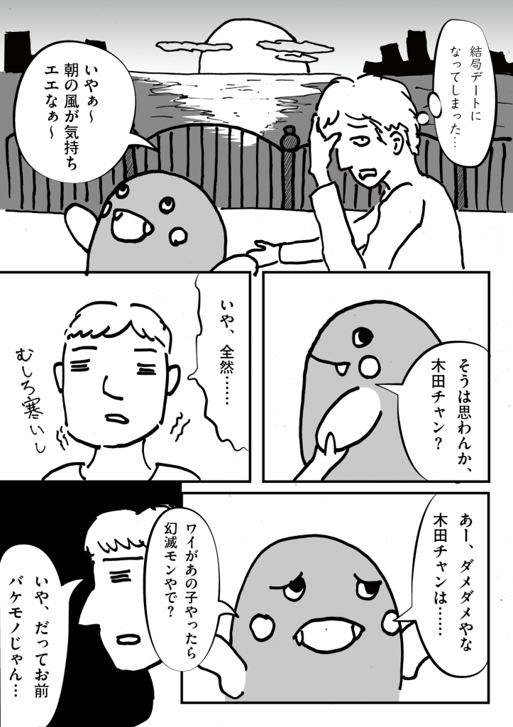 第3話「早朝デート」-WEB漫画「それいけ！ バケタン」4ページめ