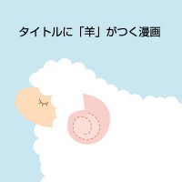 タイトルに「羊」がつく漫画