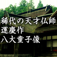 稀代の天才仏師・運慶作　八大童子像