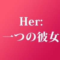 SF ロマンチック映画　『Her: 世界で一つの彼女』