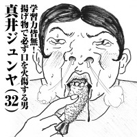 学習力皆無！ 揚げ物で必ず口を火傷する男　真井ジュンヤ(32)