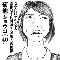 文字化けテキストを変換せずに解読する「歩く変換機」　菊池ショウコ(40)