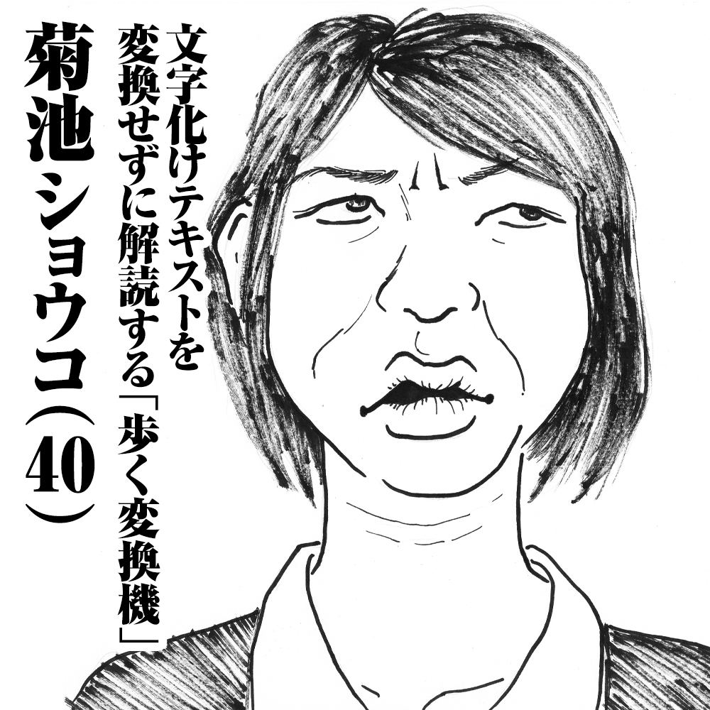 文字化けテキストを変換せずに解読する「歩く変換機」　菊池ショウコ(40)