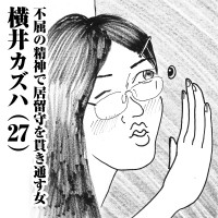 不屈の精神で居留守を貫き通す女　横井カズハ(27)
