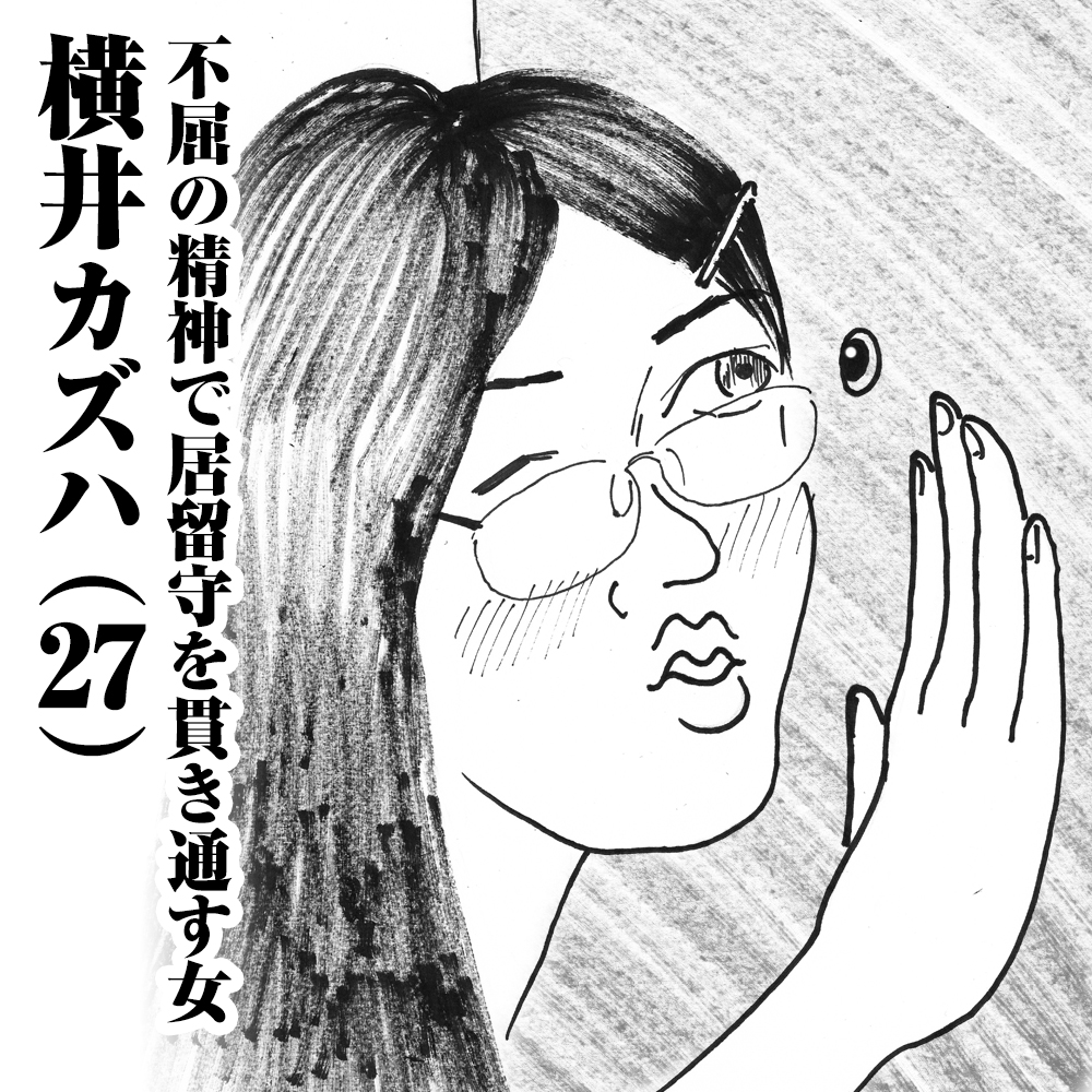不屈の精神で居留守を貫き通す女　横井カズハ(27)