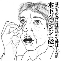 耳かきの為に丹精込めて伸ばした爪　木下ジュンジ(62)