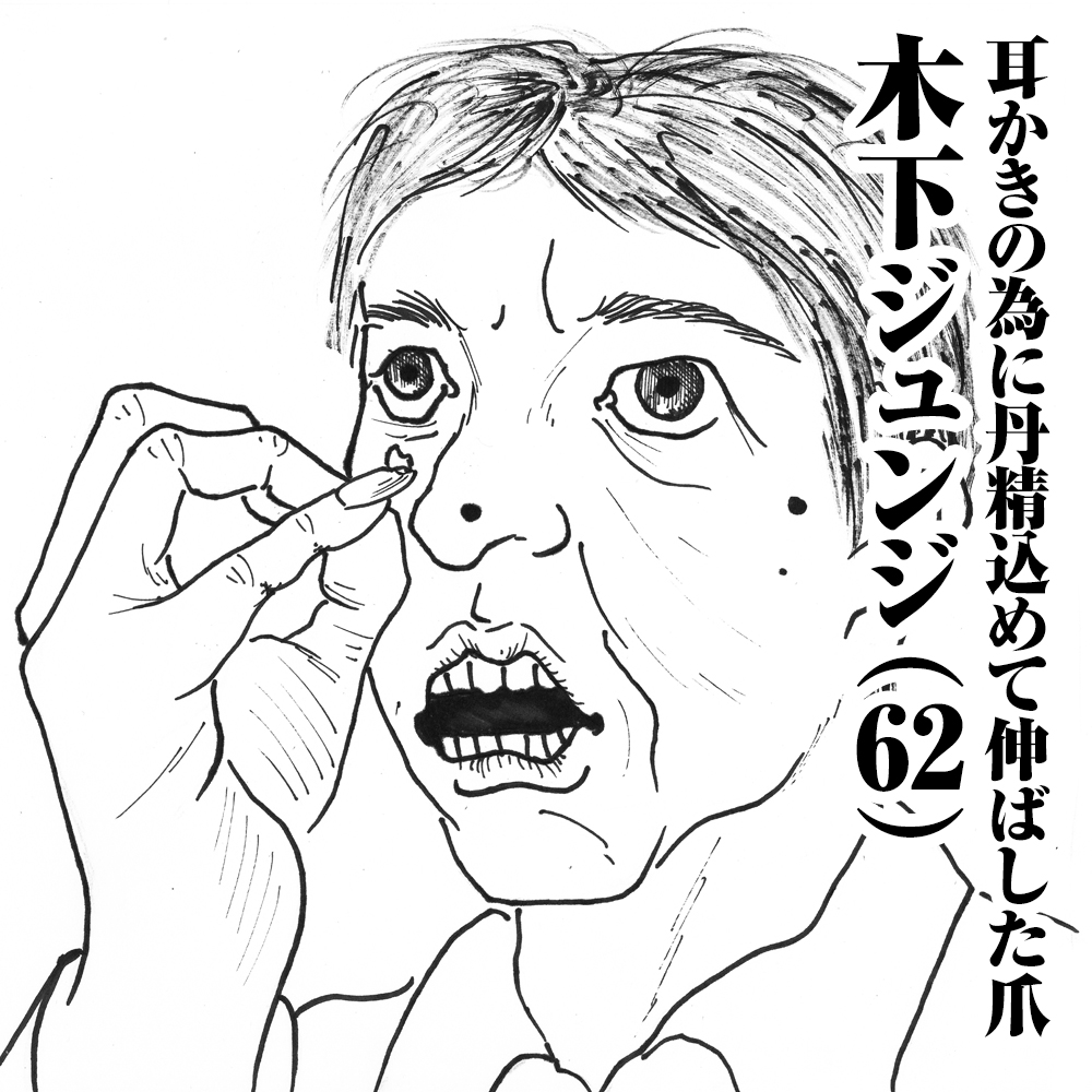 耳かきの為に丹精込めて伸ばした爪　木下ジュンジ(62)