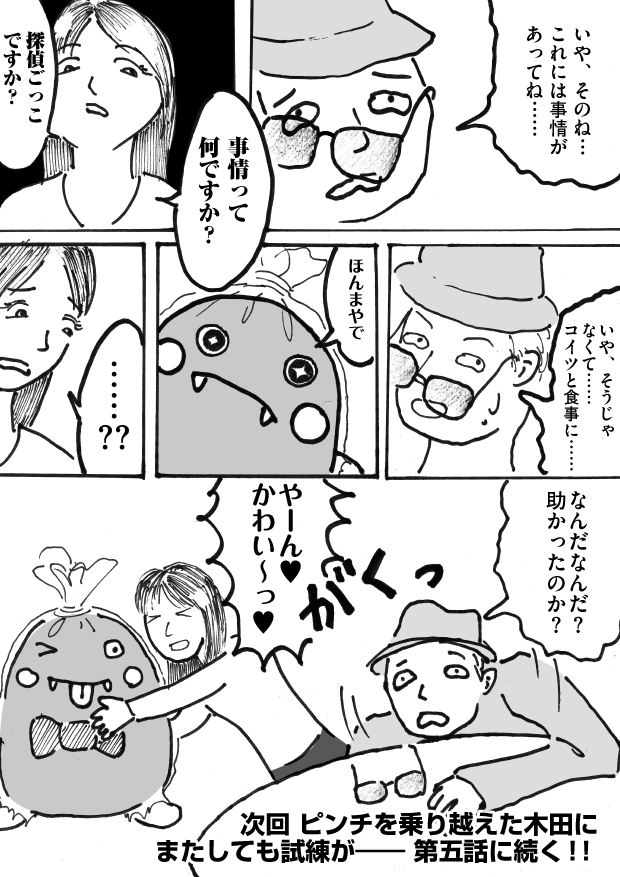 第4話「鉢合わせ」-WEB漫画「それいけ！ バケタン」8ページめ