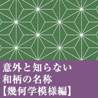 意外と知らない　和柄の名称【幾何学模様編】