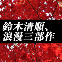邦画ファンなら見ておくべき！　鈴木清順、浪漫三部作