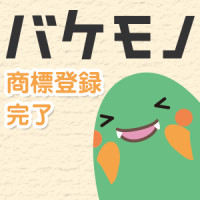 【祝】「バケモノ」、商標登録しました！