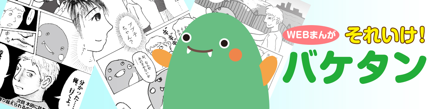 WEBまんが　それいけ！ バケタン　ーバケモノ.jp