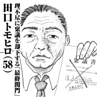 理不尽に稟議を却下する「最終関門」　田口トモヒロ(58)