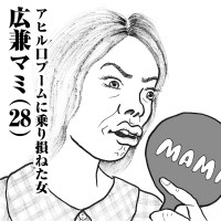 アヒル口ブームに乗り損ねた女　広兼マミ(28)