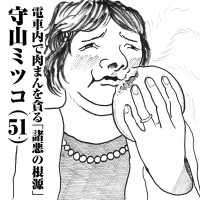 電車内で肉まんを貪る「諸悪の根源」　守山ミツコ(51)