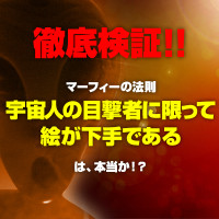 検証！！「宇宙人の目撃者に限って、絵が下手である」は、本当か！？