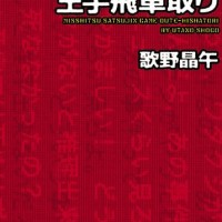 『密室殺人ゲーム 王手飛車取り』：歌野 晶午