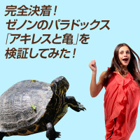 完全決着！ゼノンのパラドックス｢アキレスと亀｣を検証してみた！